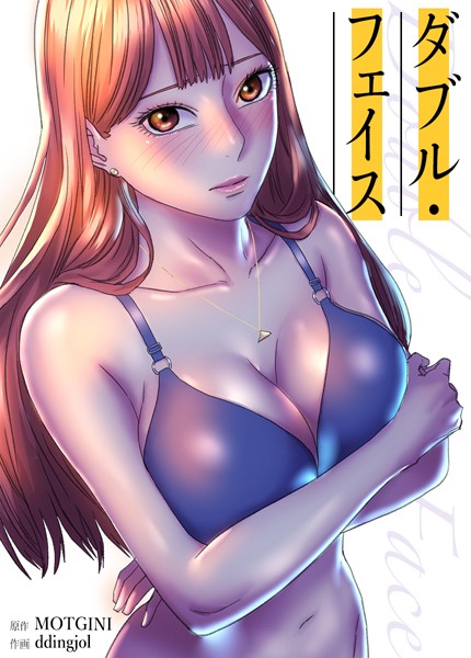Double Face:ダブル・フェイス【完全版】30巻