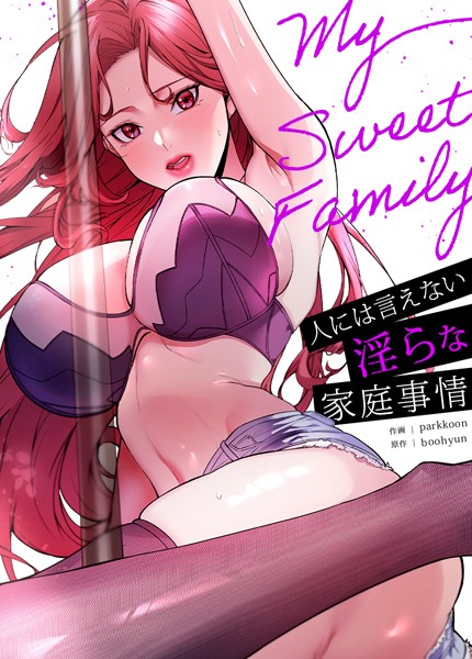 My Sweet Family〜人には言えない淫らな家庭事情〜【完全版】14巻