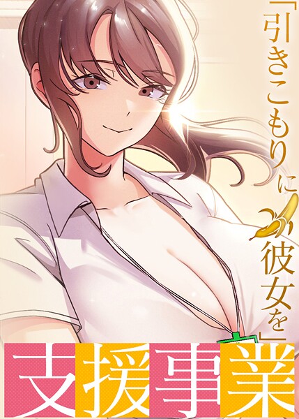 「引きこもりに彼女を」支援事業 32話