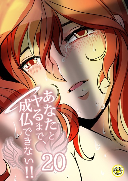 あなたとヤるまで、成仏できない！！【18禁】20話