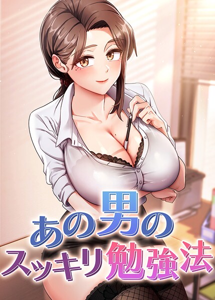 あの男のスッキリ勉強法 47話
