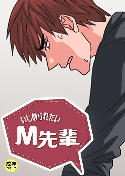 いじめられたいM先輩【18禁】 60話