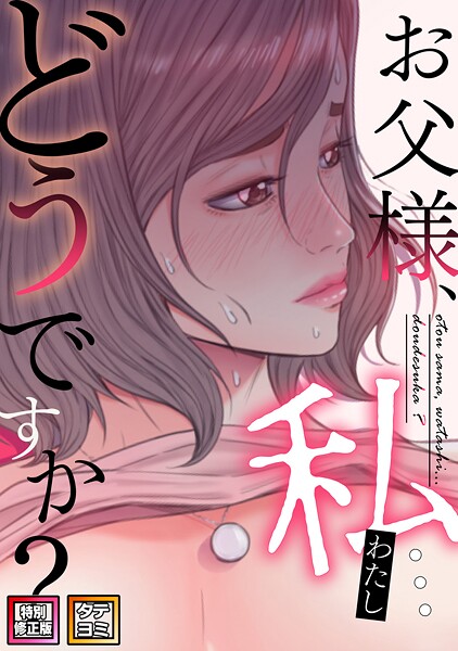 お父様、私…どうですか？【特別修正版】【タテヨミ】（46）