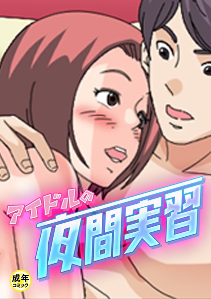 アイドルの夜間実習【18禁】 20話