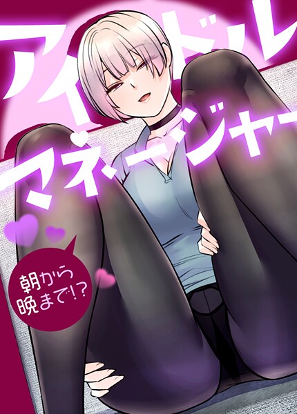 アイドルマネージャー〜朝から晩まで！？〜【完全版】18巻 【1部 完】