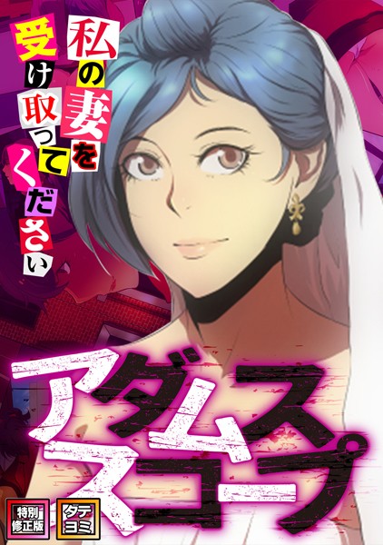 アダムススコープ〜私の妻を受け取ってください【特別修正版】【タテヨミ】（45）