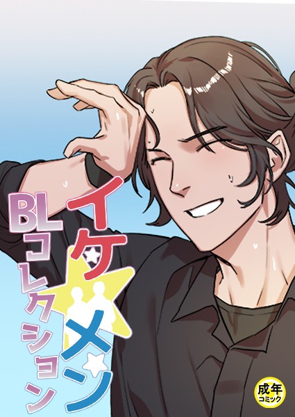 イケ☆メンBLコレクション【18禁】 シッ◇訓練中です！ プロローグ
