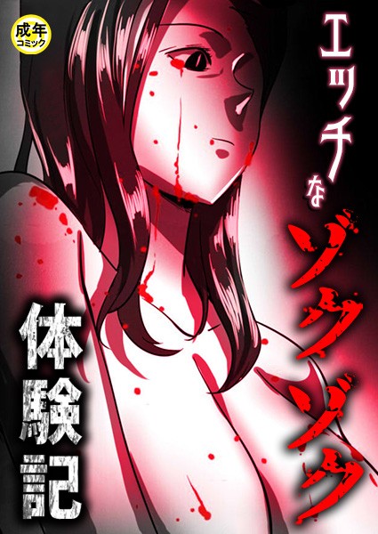 エッチなゾクゾク体験記【18禁】 11話