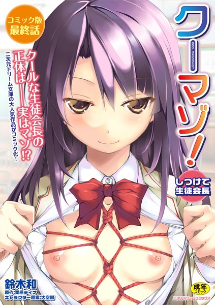 クーマゾ！ しつけて生徒会長 コミック版 最終話【無料試し読み版】