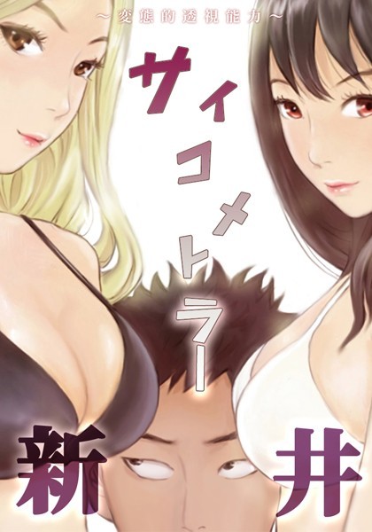 サイコメトラー新井〜変態的透視能力〜 24話