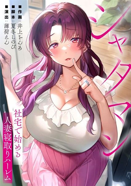 シャタマン〜社宅で始める人妻寝取りハーレム〜12
