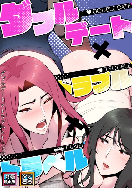 ダブルデート×トラブル×トラベル【特別修正版】【タテヨミ】（20）