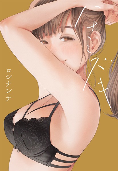 ハナミズキ【タテヨミ版】 過ちのはじまり その7