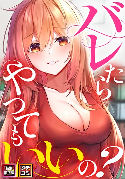 バレたらやってもいいの？【特別修正版】【タテヨミ】（25）