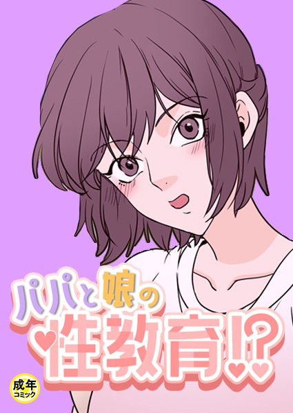 パパと娘の性教育！？【18禁】18話