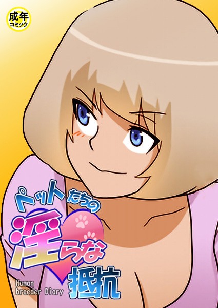ペットたちの淫らな抵抗【18禁】 13話