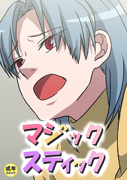 マジックスティック【18禁】 16話