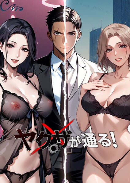 ヤクザが通る！ 98話