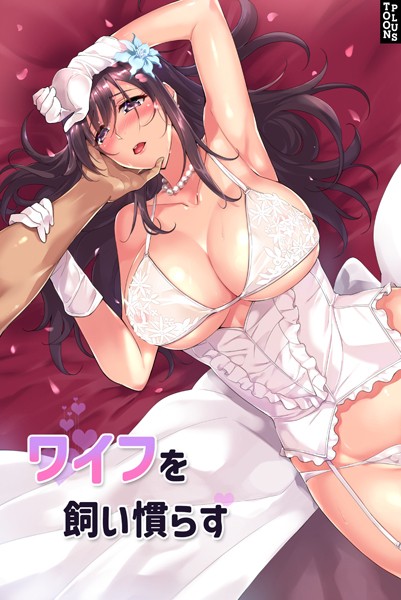 ワイフを飼い慣らす 52話