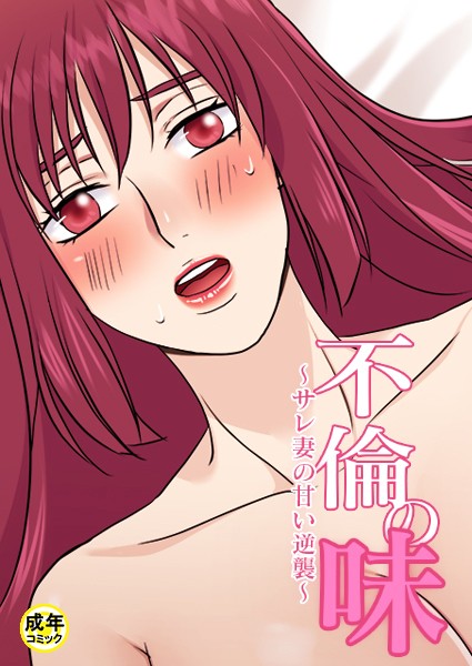 不倫の味【18禁】 14話 サレ妻の甘い逆襲
