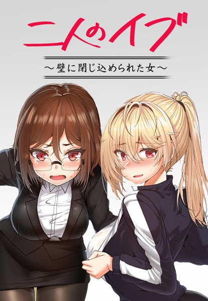 二人のイブ〜壁に閉じ込められた女〜【完全版】20