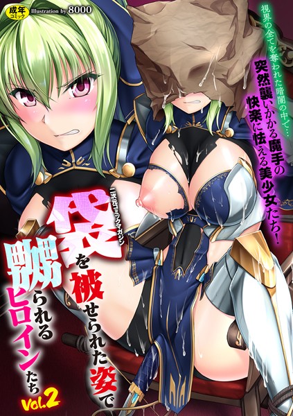 二次元コミックマガジン 袋を被せられた姿で嬲られるヒロインたち Vol.2【無料試し読み版】