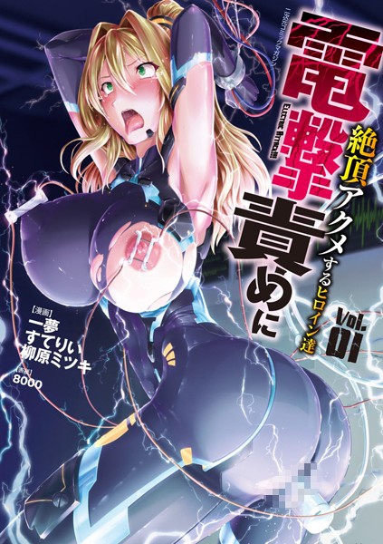 二次元コミックマガジン 電撃責めに絶頂アクメするヒロイン達 Vol.1【無料試し読み版】