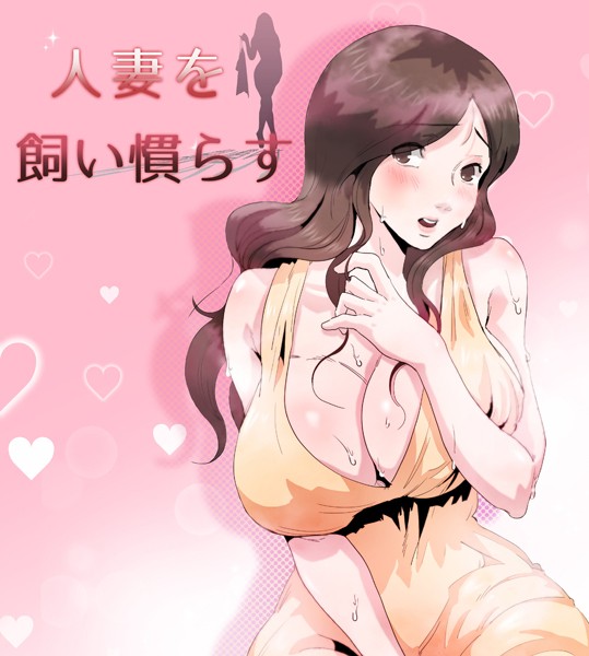 人妻を飼い慣らす 16話