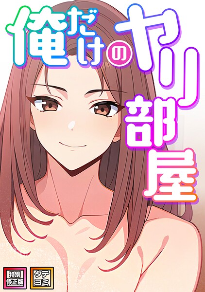 俺だけのヤリ部屋【特別修正版】【タテヨミ】（7）