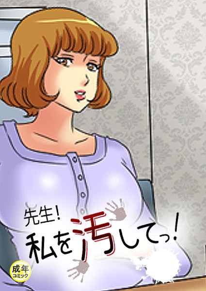 先生！私を汚してっ！【18禁】 19話