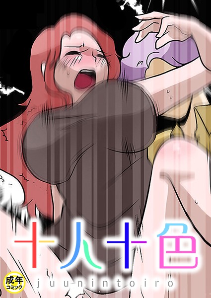 十人十色【18禁】 12話