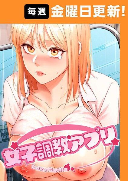 女子調教アプリ【完全版】 21話