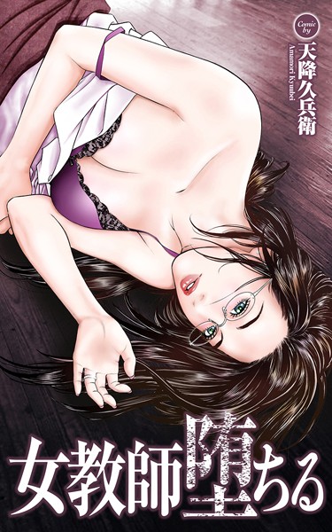女教師堕ちる【タテヨミ】12 【化学教師・奈緒・27歳/快楽実験室 後編】