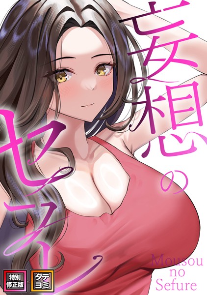 妄想のセフレ【特別修正版】【タテヨミ】（36）