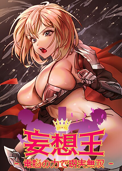 妄想王〜電脳の力で現実無双 43話