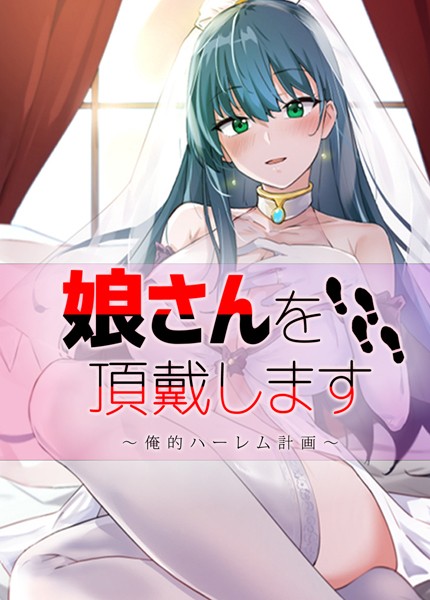 娘さんを頂戴します〜俺的ハーレム計画〜【完全版】74巻