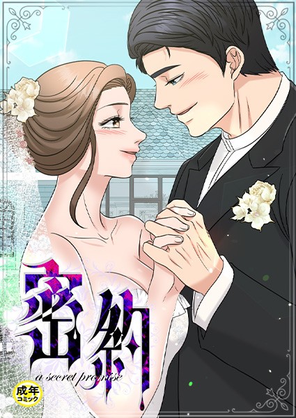 密約【18禁】 62話