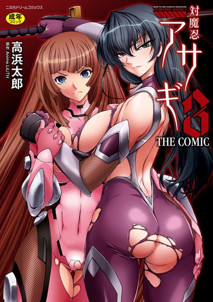 対魔忍アサギ3 THE COMIC【無料試し読み版】