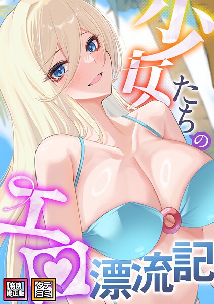 少女たちのエロ漂流記【特別修正版】【タテヨミ】（46）