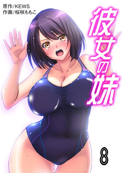 彼女の妹【タテヨミ】 8 初めてお口で…むしろ好きかも…