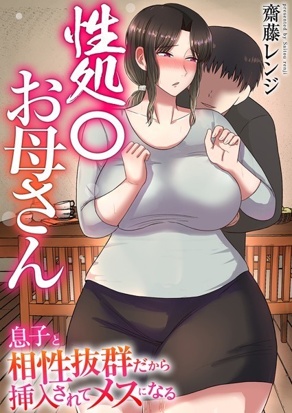 性処〇お母さん〜息子と相性抜群だから挿入されてメスになる〜【タテヨミ】 第07話 こんな量ナカに出されたら妊娠しちゃうっ！