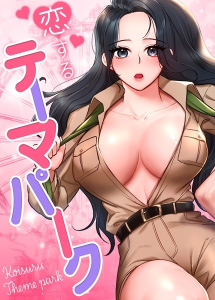恋するテーマパーク【完全版】41巻