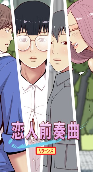 恋人前奏曲リターンズ 65話