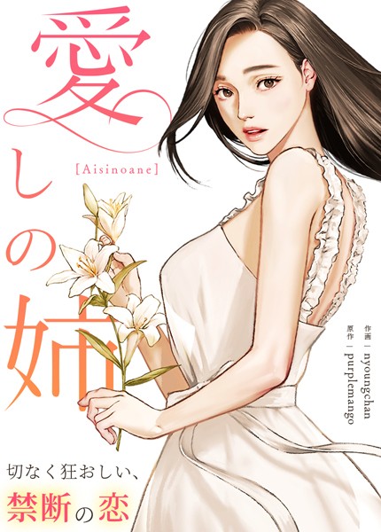 愛しの姉〜切なく狂おしい、禁断の恋〜【完全版】30巻