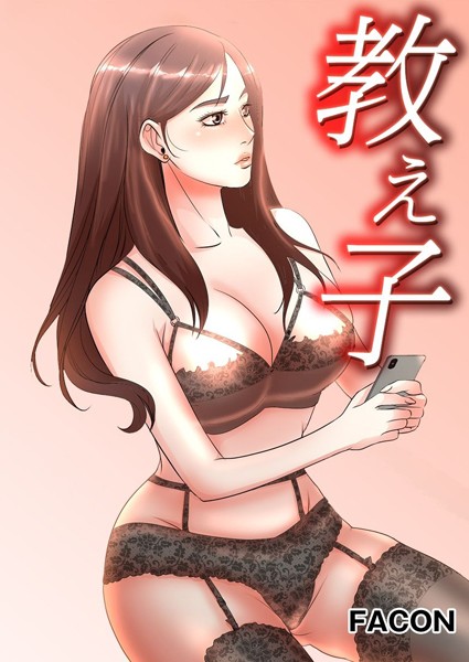 教え子 27話