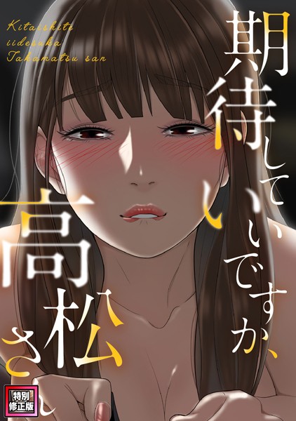 期待していいですか、高松さん【特別修正版】（17）
