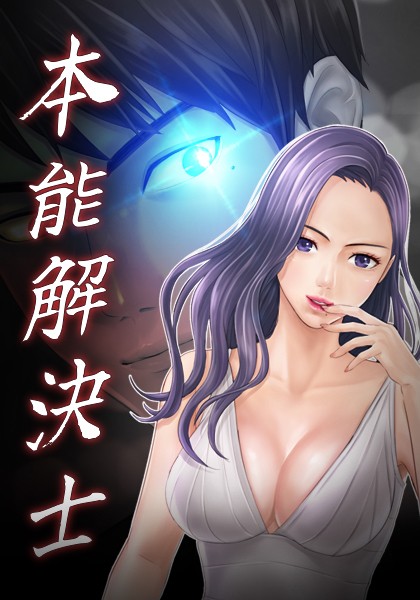 本能解決士 27話