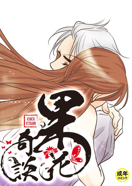 果花奇談【18禁】 51話