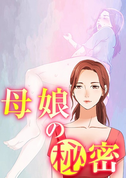 母娘の秘密 34話
