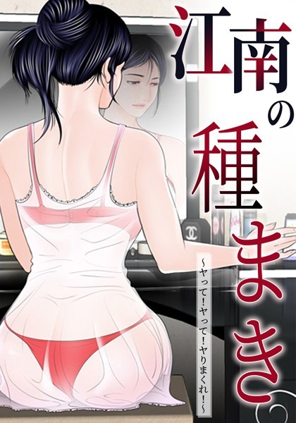 江南の種まき 〜ヤって！ヤって！ヤりまくれ！〜 32話